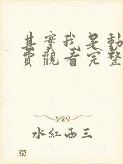 其实我是动漫免费观看完整版