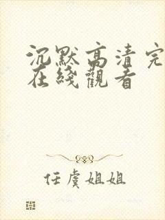 沉默高清完整版在线观看