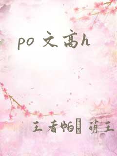 po 文高h