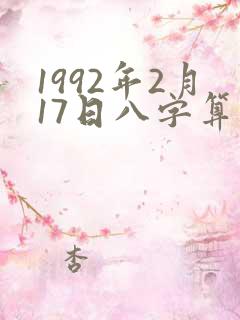 1992年2月17日八字算命