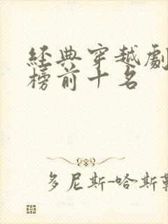 经典穿越剧排行榜前十名