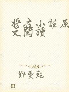 将夜小说原著全文阅读