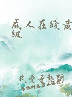 成人在线黄色一级
