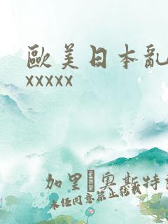 欧美日本乱大交xxxxx
