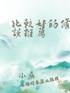比较好的修仙小说推荐
