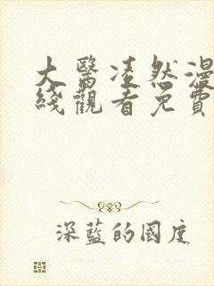大医凌然漫画在线观看免费