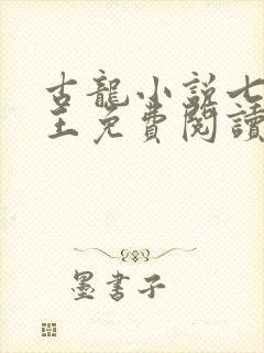 古龙小说七星龙王免费阅读