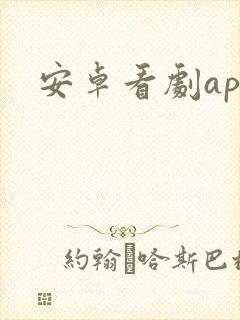 安卓看剧app