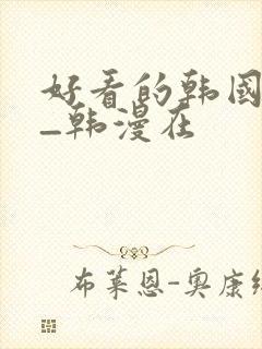 好看的韩国漫画_韩漫在