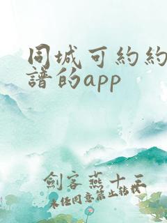 同城可约约会靠谱的app
