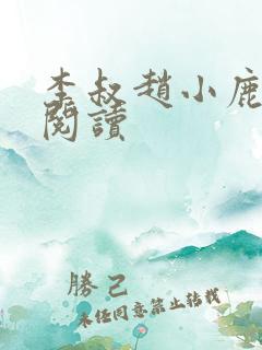 李叔赵小鹿在线阅读