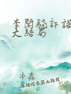 李闻骁许诺番外大结局