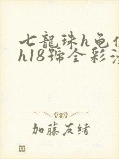 七龙珠h龟仙人h18号全彩漫画免费观看