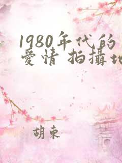 1980年代的爱情 拍摄地