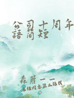 公司十周年祝福语简短