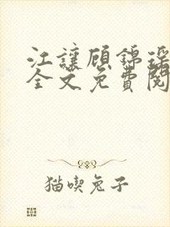 江让顾锦瑶小说全文免费阅读