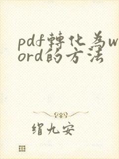 pdf转化为word的方法