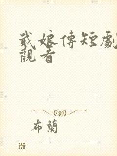 武娘传短剧全集观看