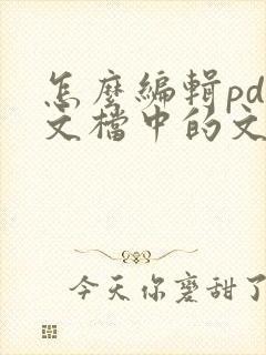 怎么编辑pdf文档中的文字