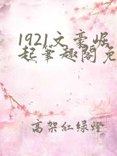 1921文豪崛起笔趣阁免费阅读