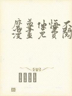 魔尊他悔不当初漫画免费阅读