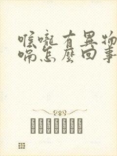 喉咙有异物感打嗝怎么回事