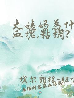 大姨妈为什么有血块,粘稠?