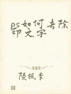 ps如何去除水印文字