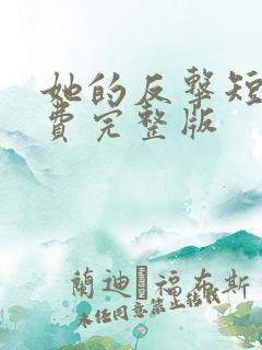 她的反击短剧免费完整版