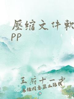 压缩文件软件app