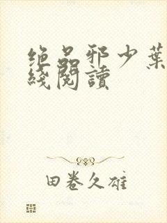 绝品邪少叶潇在线阅读