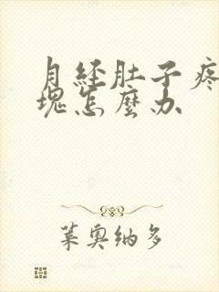 月经肚子疼有血块怎么办