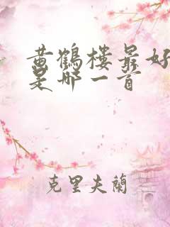黄鹤楼最好的诗是哪一首