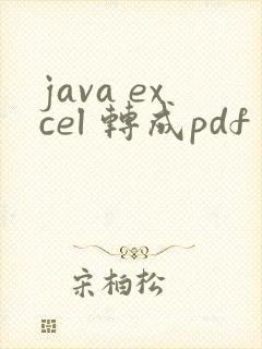 java excel 转成pdf