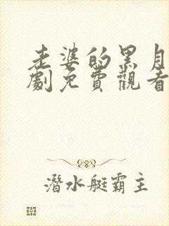 老婆的黑月光短剧免费观看