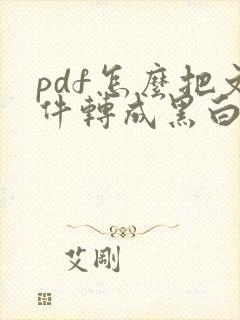 pdf怎么把文件转成黑白的