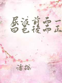 尿液前面一段乳白色后面正常