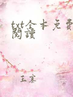 txt全本免费阅读