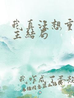 我真没想重生女主结局