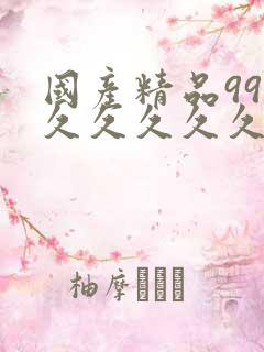 国产精品999久久久久久