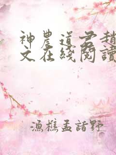 神农道君赵兴全文在线阅读