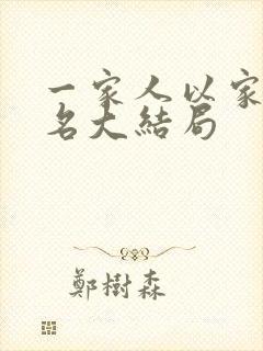 一家人以家人之名大结局