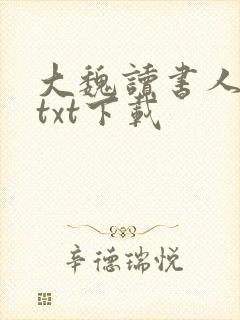 大魏读书人全文txt下载