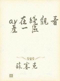 av在线观看国产一区