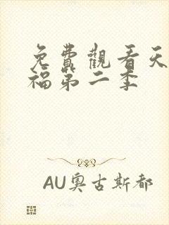 免费观看天官赐福第二季