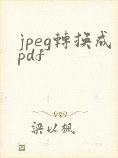 jpeg转换成pdf