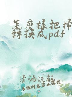 怎么样把扫描件转换成pdf