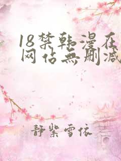 18禁韩漫在线网站无删减