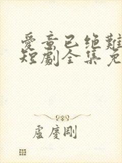 爱意已绝难再续短剧全集免费