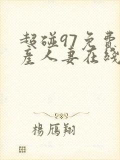 超碰97免费国产人妻在线
